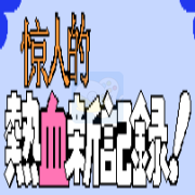 惊人的 热血新纪录（完美汉化版）