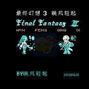 最终幻想3 晚风轻起2.9.4（中文版）