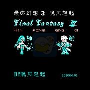 最终幻想3 晚风轻起V2.8完整版（中文版）