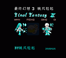 最终幻想3 晚风轻起V2.8完整版（中文版）