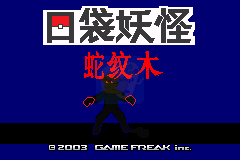 口袋妖怪 蛇纹木（汉化版）