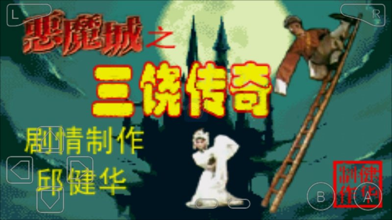 恶魔城三饶传奇