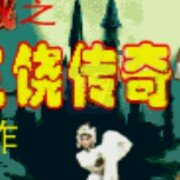 恶魔城三饶传奇