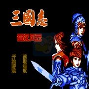 三国志 蜀汉风云（中文版）