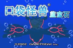 口袋妖怪蓝宝石（Elite&Pmgba简体汉化版）