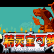 口袋妖怪 夙愿（中文版）