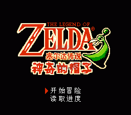 塞尔达传说 神奇的帽子（中文版）