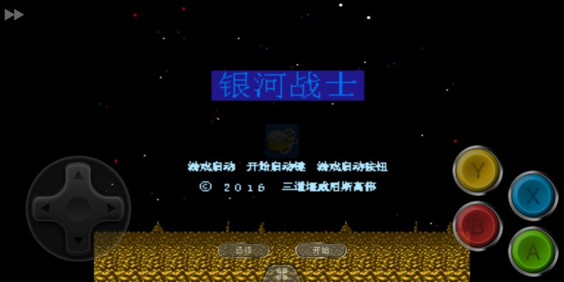 银河战士（汉化版）