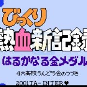 热血新纪录 四大高校（日文版）