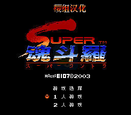 超级魂斗罗全程无敌版（中文版）