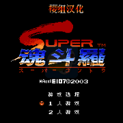 超级魂斗罗全程无敌版（中文版）