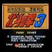 北斗神拳3(日版)