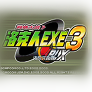 洛克人EXE3 网络大战（汉化版）