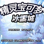 口袋妖怪 冰雪城（中文版）