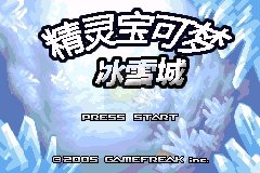 口袋妖怪 冰雪城（中文版）