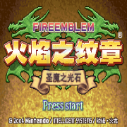 火焰纹章 圣魔之光石 无限道具版hack（中文版）