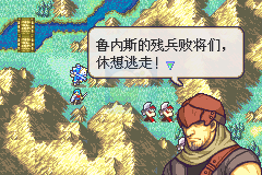 火焰纹章 圣魔之光石 无限道具版hack（中文版）