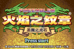 火焰纹章 圣魔之光石 无限道具版hack（中文版）