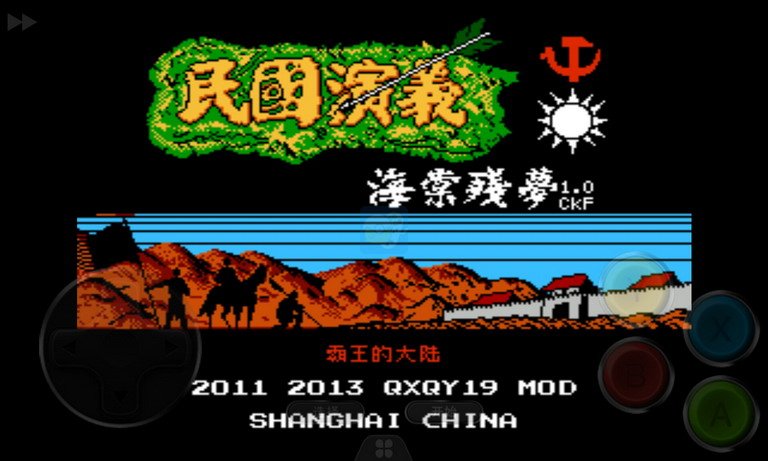 新民国演义（中文版）