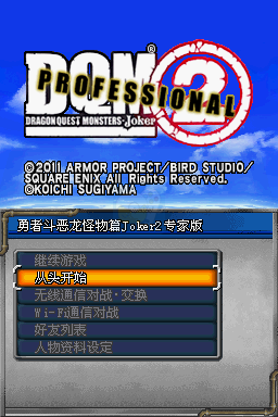 勇者斗恶龙怪兽篇 Joker2专家版 （汉化版）