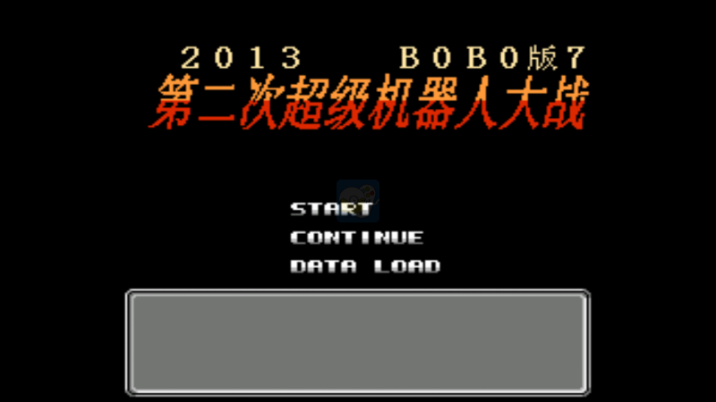 第二次机器人大战bobo7（中文版）