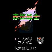 赤影战士（汉化版）