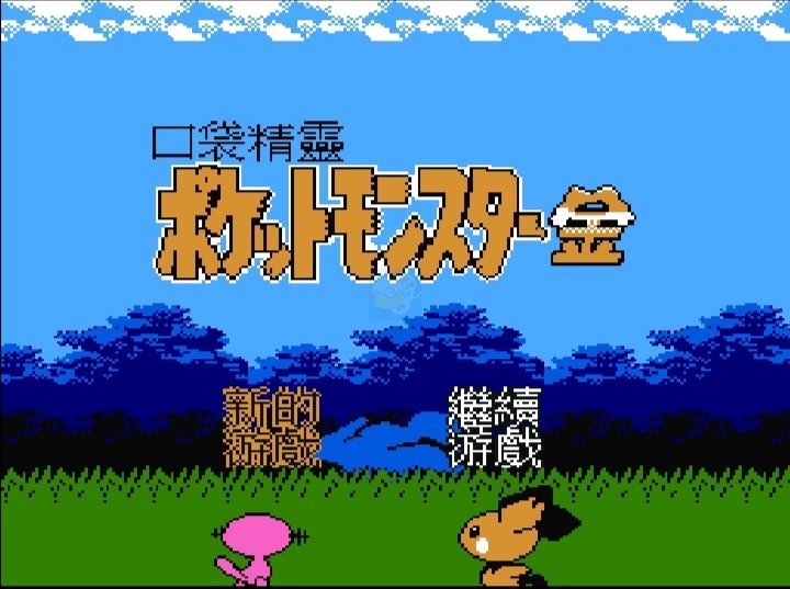 口袋精灵 金（中文）