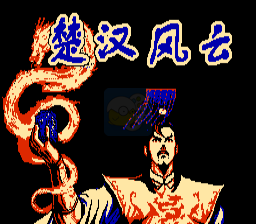 楚汉风云（中文版）