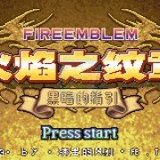 火焰纹章 黑暗的指引虐敌版（中文版）