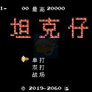 坦克大战hack 阿木一坑版（中文版）