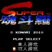 超级魂斗罗 hack（中文版）