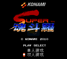 超级魂斗罗 hack（中文版）