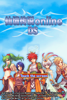 仙境传说DS（汉化版）