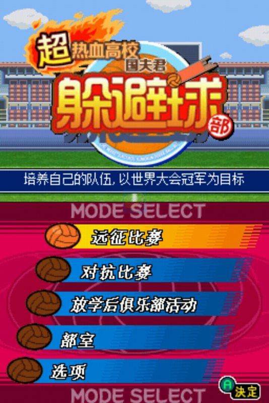 超热血高校 国夫君躲避球部（汉化版）