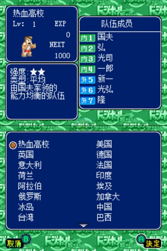 超热血高校 国夫君躲避球部（汉化版）