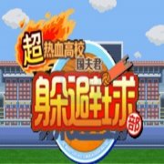超热血高校 国夫君躲避球部（汉化版）