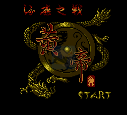 黄帝（中文版）