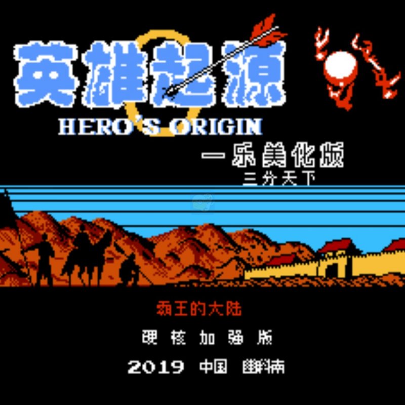 一乐版 硬核5/7三分天下v11.5.0英雄起源霸王的大陆