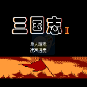 三国志2（中文版）