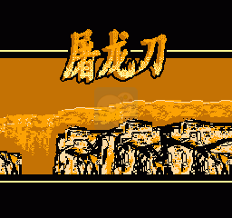 屠龙刀（中文版）