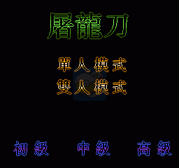 屠龙刀（中文版）