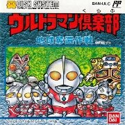 奥特曼俱乐部 地球夺还作战（日版）