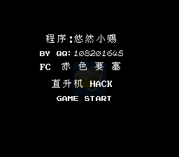 赤色要塞 直升机版（日版）