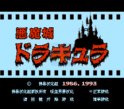 恶魔城 圣鞭加速hack（中文版）