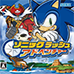 索尼克冲刺 大冒险（日版）