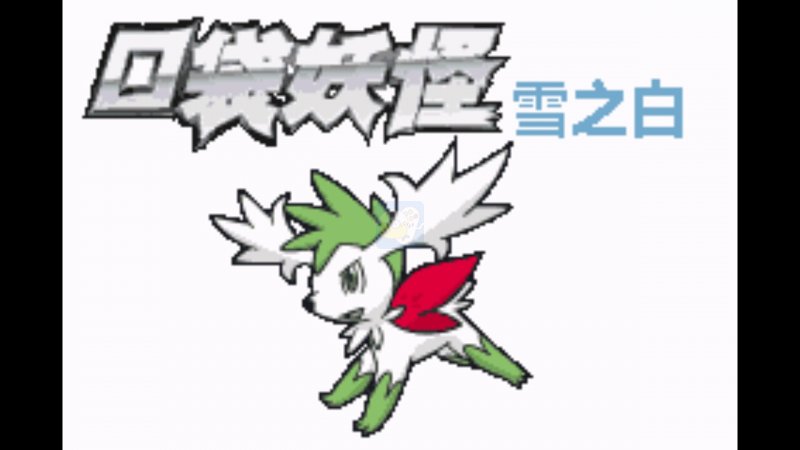 口袋妖怪 雪之白4.0（中文版）