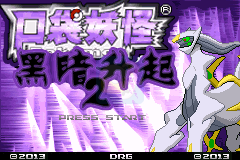 口袋妖怪 黑暗升起2（汉化版）