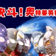 决斗 奥特曼英雄（汉化版）