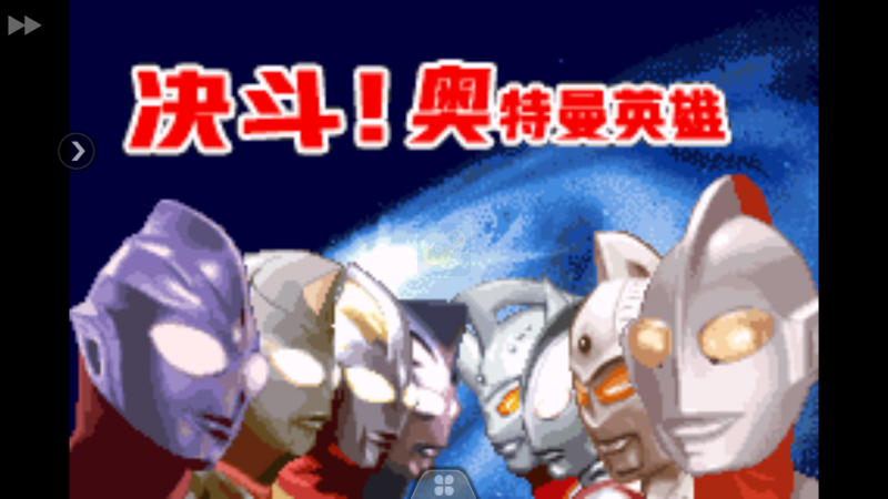 决斗 奥特曼英雄（汉化版）