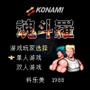 魂斗罗 hack (汉化多模式版)